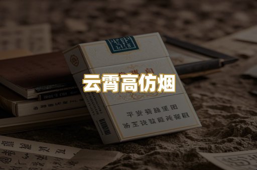 云霄高仿烟